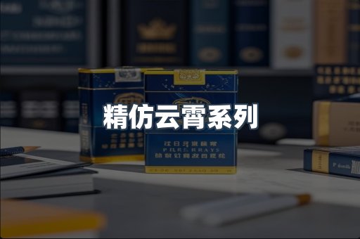 精仿云霄系列